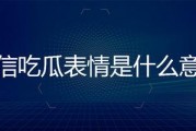 微信上吃瓜表情是什么意思啊,网络社交中的趣味解读